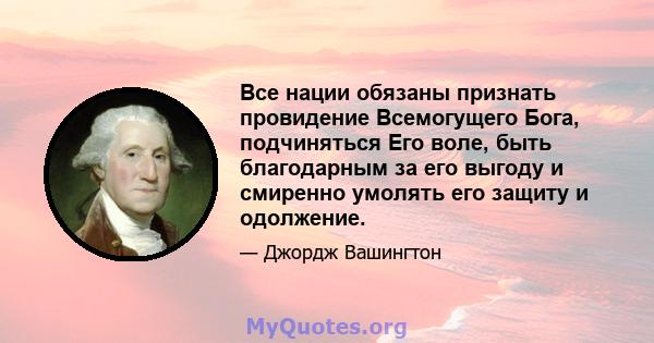 Все нации обязаны признать провидение Всемогущего Бога, подчиняться Его воле, быть благодарным за его выгоду и смиренно умолять его защиту и одолжение.