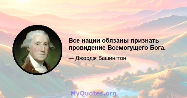 Все нации обязаны признать провидение Всемогущего Бога.