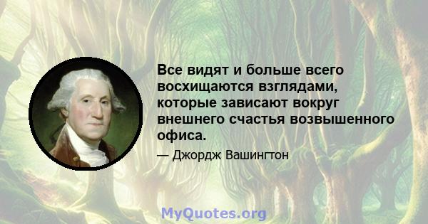 Все видят и больше всего восхищаются взглядами, которые зависают вокруг внешнего счастья возвышенного офиса.