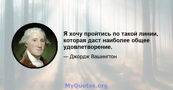 Я хочу пройтись по такой линии, которая даст наиболее общее удовлетворение.