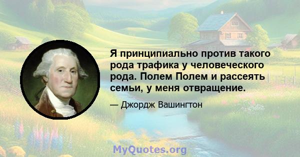 Я принципиально против такого рода трафика у человеческого рода. Полем Полем и рассеять семьи, у меня отвращение.