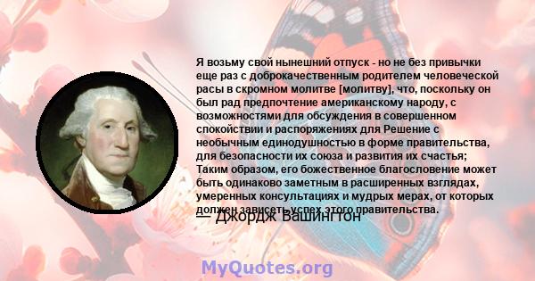 Я возьму свой нынешний отпуск - но не без привычки еще раз с доброкачественным родителем человеческой расы в скромном молитве [молитву], что, поскольку он был рад предпочтение американскому народу, с возможностями для