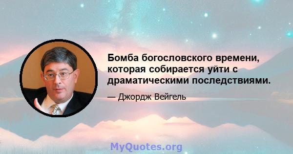 Бомба богословского времени, которая собирается уйти с драматическими последствиями.