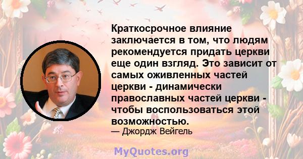 Краткосрочное влияние заключается в том, что людям рекомендуется придать церкви еще один взгляд. Это зависит от самых оживленных частей церкви - динамически православных частей церкви - чтобы воспользоваться этой