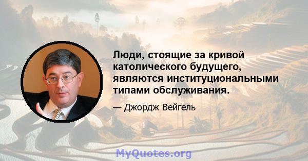 Люди, стоящие за кривой католического будущего, являются институциональными типами обслуживания.