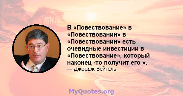 В «Повествование» в «Повествовании» в «Повествовании» есть очевидные инвестиции в «Повествование», который наконец -то получит его ».