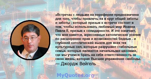 «Встреча» с людьми на периферии предназначена для того, чтобы привлечь их в круг общей заботы и заботы - который призыв к встрече состоит в том, чтобы использовать любимый мир Иоанна Павла II, призыв к солидарности. И