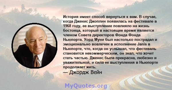 История имеет способ вернуться к вам. В случае, когда Дженис Джоплин появилась на фестивале в 1968 году, ее выступление повлияло на жизнь бостонца, который в настоящее время является членом Совета директоров Фонда Фонда 