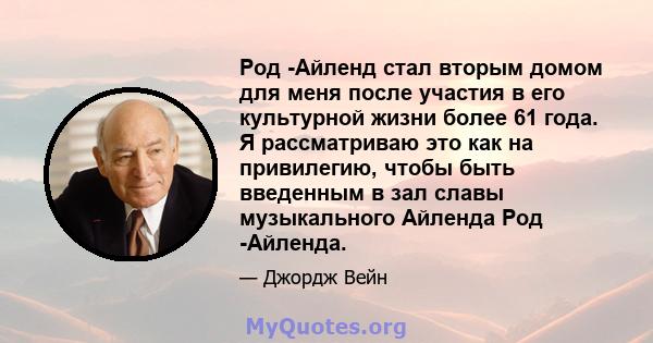 Род -Айленд стал вторым домом для меня после участия в его культурной жизни более 61 года. Я рассматриваю это как на привилегию, чтобы быть введенным в зал славы музыкального Айленда Род -Айленда.