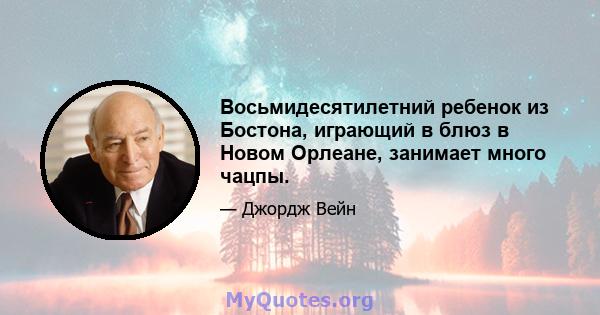 Восьмидесятилетний ребенок из Бостона, играющий в блюз в Новом Орлеане, занимает много чацпы.