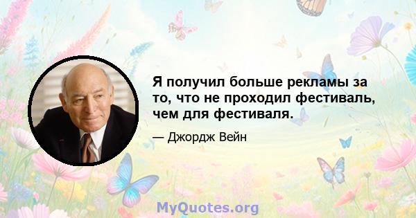 Я получил больше рекламы за то, что не проходил фестиваль, чем для фестиваля.