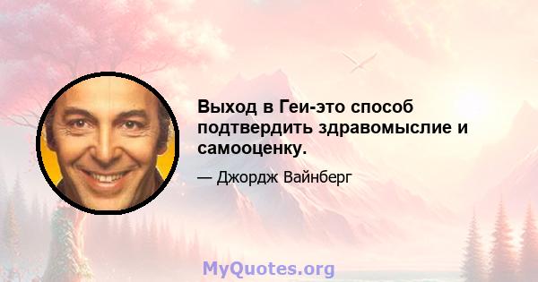 Выход в Геи-это способ подтвердить здравомыслие и самооценку.