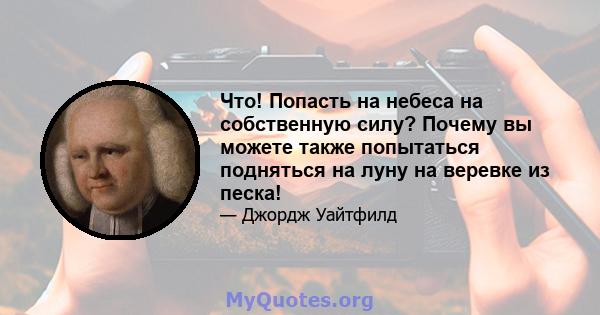 Что! Попасть на небеса на собственную силу? Почему вы можете также попытаться подняться на луну на веревке из песка!