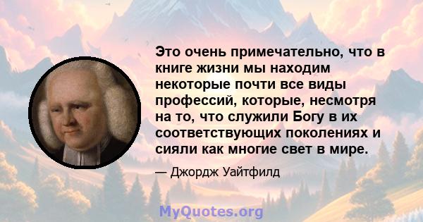 Это очень примечательно, что в книге жизни мы находим некоторые почти все виды профессий, которые, несмотря на то, что служили Богу в их соответствующих поколениях и сияли как многие свет в мире.