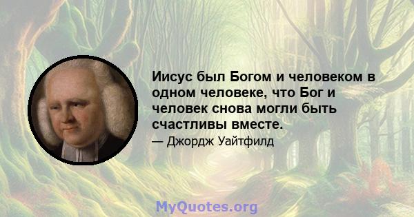 Иисус был Богом и человеком в одном человеке, что Бог и человек снова могли быть счастливы вместе.