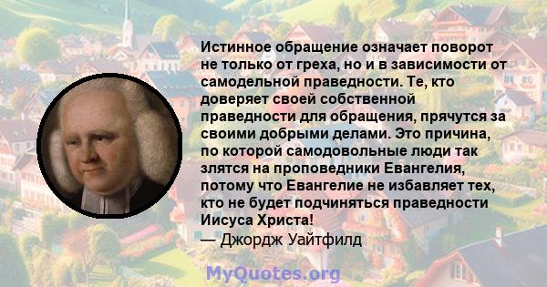 Истинное обращение означает поворот не только от греха, но и в зависимости от самодельной праведности. Те, кто доверяет своей собственной праведности для обращения, прячутся за своими добрыми делами. Это причина, по