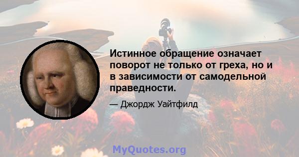 Истинное обращение означает поворот не только от греха, но и в зависимости от самодельной праведности.