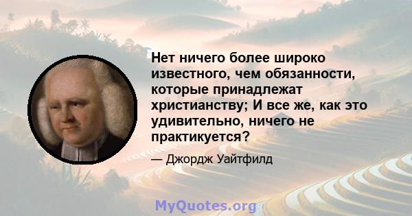 Нет ничего более широко известного, чем обязанности, которые принадлежат христианству; И все же, как это удивительно, ничего не практикуется?