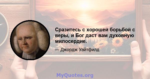 Сразитесь с хорошей борьбой с веры, и Бог даст вам духовную милосердие.