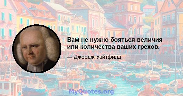 Вам не нужно бояться величия или количества ваших грехов.