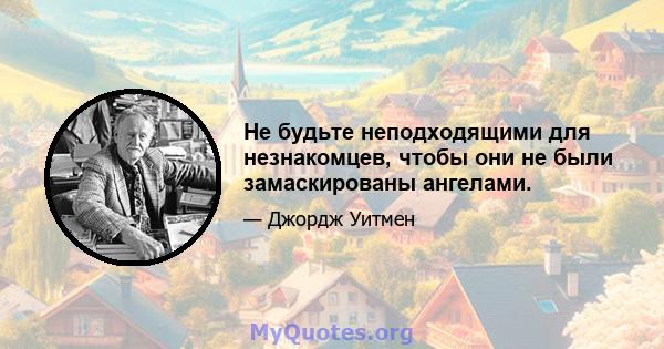 Не будьте неподходящими для незнакомцев, чтобы они не были замаскированы ангелами.