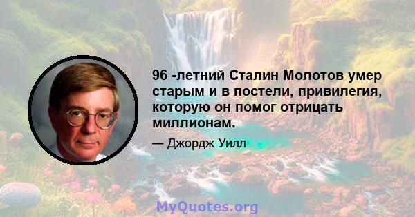 96 -летний Сталин Молотов умер старым и в постели, привилегия, которую он помог отрицать миллионам.