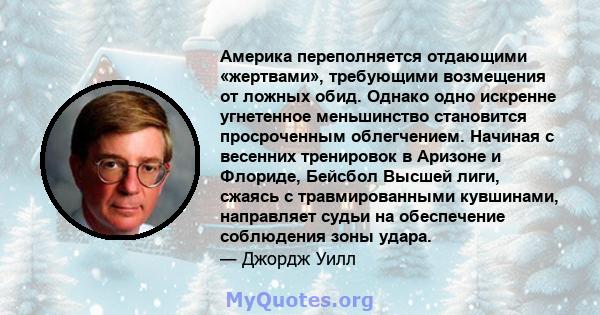 Америка переполняется отдающими «жертвами», требующими возмещения от ложных обид. Однако одно искренне угнетенное меньшинство становится просроченным облегчением. Начиная с весенних тренировок в Аризоне и Флориде,