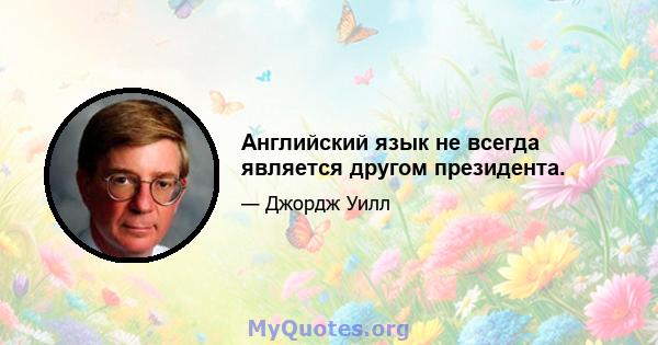 Английский язык не всегда является другом президента.