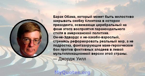 Барак Обама, который может быть милостиво закрывать скобку Клинтона в истории президента, освежающе церебральный на фоне этого восприятия параноидального стиля в американской политике. Он-не-Эдвардс и