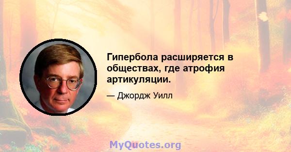 Гипербола расширяется в обществах, где атрофия артикуляции.