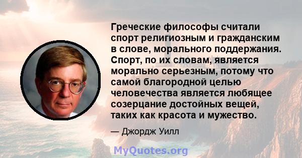 Греческие философы считали спорт религиозным и гражданским в слове, морального поддержания. Спорт, по их словам, является морально серьезным, потому что самой благородной целью человечества является любящее созерцание