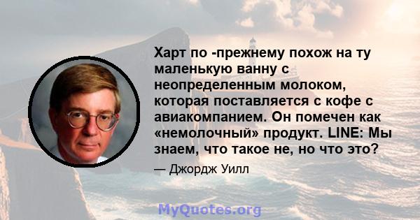 Харт по -прежнему похож на ту маленькую ванну с неопределенным молоком, которая поставляется с кофе с авиакомпанием. Он помечен как «немолочный» продукт. LINE: Мы знаем, что такое не, но что это?