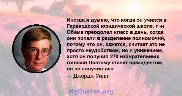 Иногда я думаю, что когда он учился в Гарвардской юридической школе, г -н Обама преодолел класс в день, когда они попали в разделение полномочий, потому что он, кажется, считает это не просто неудобством, но и