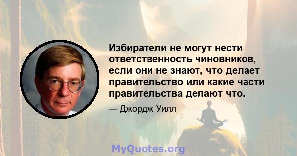 Избиратели не могут нести ответственность чиновников, если они не знают, что делает правительство или какие части правительства делают что.