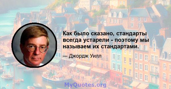 Как было сказано, стандарты всегда устарели - поэтому мы называем их стандартами.