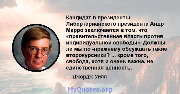 Кандидат в президенты Либертарианского президента Андр Марро заключается в том, что «правительственная власть против индивидуальной свободы». Должны ли мы по -прежнему обсуждать такие второкурсники? ... кроме того,