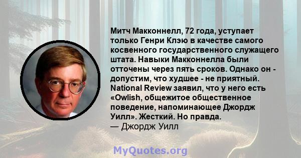 Митч Макконнелл, 72 года, уступает только Генри Клэю в качестве самого косвенного государственного служащего штата. Навыки Макконнелла были отточены через пять сроков. Однако он - допустим, что худшее - не приятный.