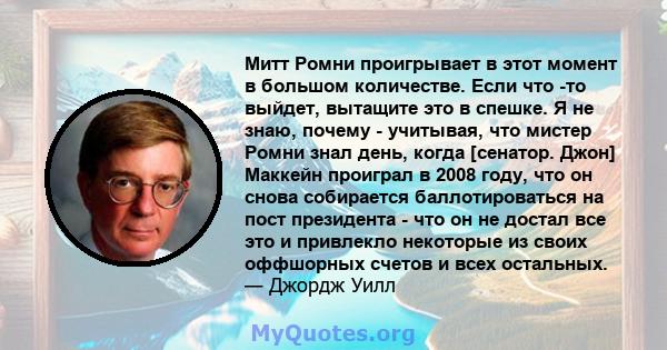 Митт Ромни проигрывает в этот момент в большом количестве. Если что -то выйдет, вытащите это в спешке. Я не знаю, почему - учитывая, что мистер Ромни знал день, когда [сенатор. Джон] Маккейн проиграл в 2008 году, что он 