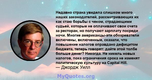 Недавно страна увидела слишком много наших законодателей, рассматривающих их как стаю борьбы с чеком, страдающими судьей, которые не оплачивают свои счета за ресторан, но получают зарплату посреди ночи. Многие