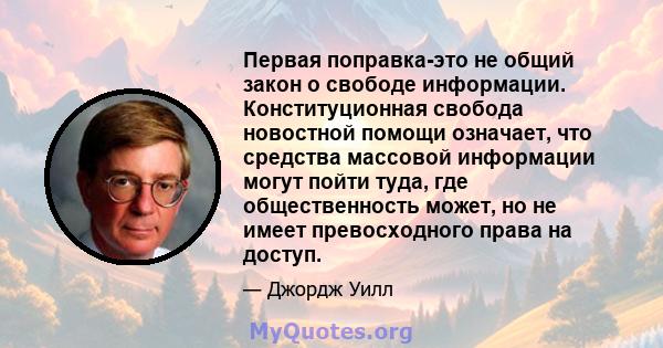 Первая поправка-это не общий закон о свободе информации. Конституционная свобода новостной помощи означает, что средства массовой информации могут пойти туда, где общественность может, но не имеет превосходного права на 