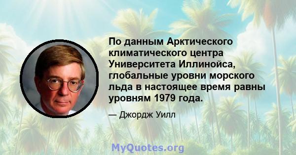 По данным Арктического климатического центра Университета Иллинойса, глобальные уровни морского льда в настоящее время равны уровням 1979 года.