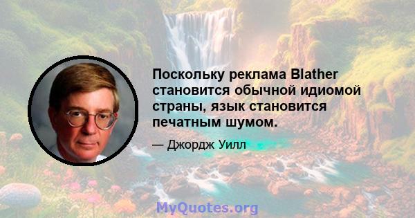 Поскольку реклама Blather становится обычной идиомой страны, язык становится печатным шумом.