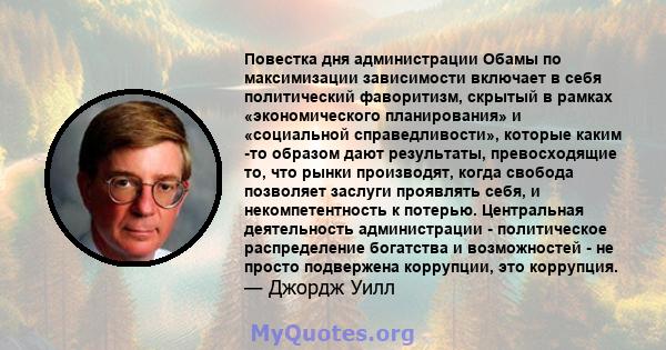 Повестка дня администрации Обамы по максимизации зависимости включает в себя политический фаворитизм, скрытый в рамках «экономического планирования» и «социальной справедливости», которые каким -то образом дают