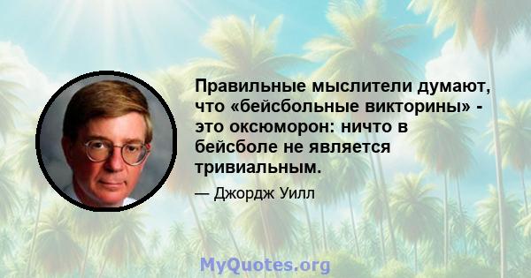 Правильные мыслители думают, что «бейсбольные викторины» - это оксюморон: ничто в бейсболе не является тривиальным.