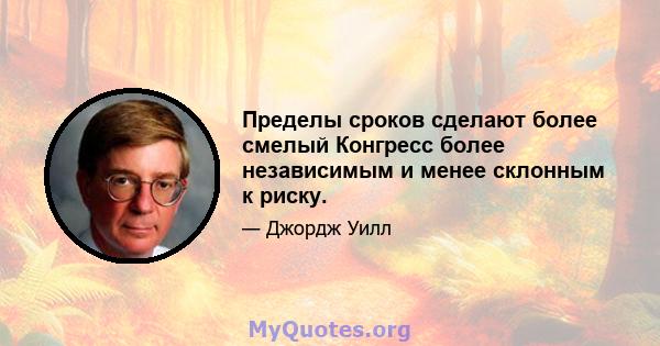 Пределы сроков сделают более смелый Конгресс более независимым и менее склонным к риску.