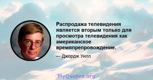 Распродажа телевидения является вторым только для просмотра телевидения как американское времяпрепровождение.