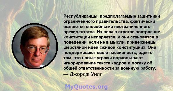 Республиканцы, предполагаемые защитники ограниченного правительства, фактически являются способными неограниченного президентства. Их вера в строгое построение конституции испаряется, и они становятся в поведении, если