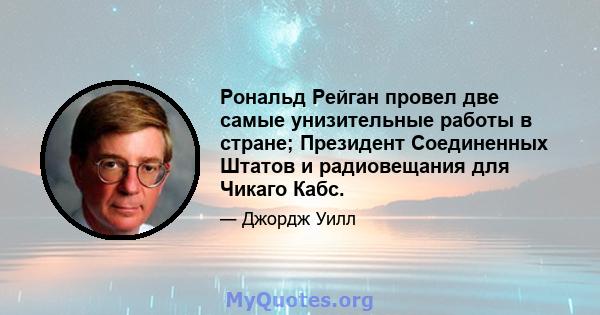 Рональд Рейган провел две самые унизительные работы в стране; Президент Соединенных Штатов и радиовещания для Чикаго Кабс.