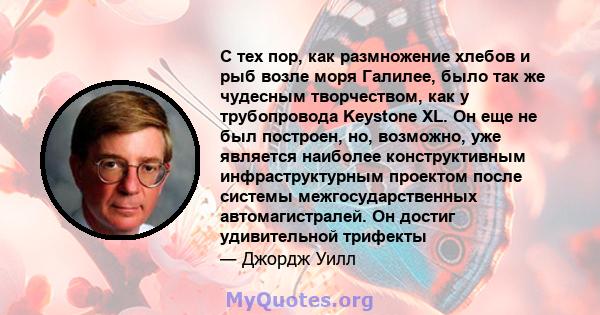 С тех пор, как размножение хлебов и рыб возле моря Галилее, было так же чудесным творчеством, как у трубопровода Keystone XL. Он еще не был построен, но, возможно, уже является наиболее конструктивным инфраструктурным