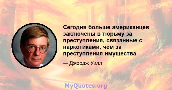 Сегодня больше американцев заключены в тюрьму за преступления, связанные с наркотиками, чем за преступления имущества